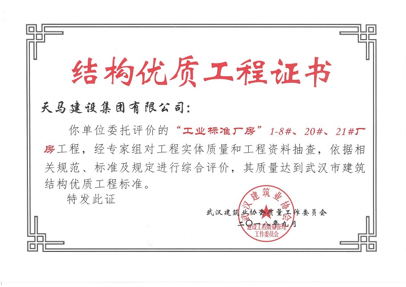 2018天地源工業標準廠房1-8#、20#、21#廠房工程獲武漢市建筑結構優質工程