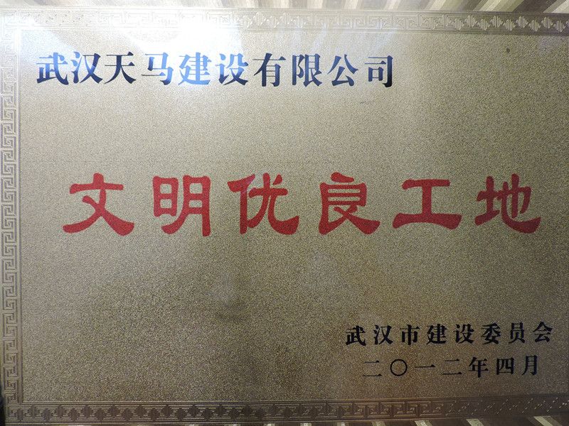 2012年度武漢市建委文明優良工地